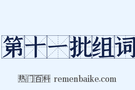 第十一批组词是什么意思的图片